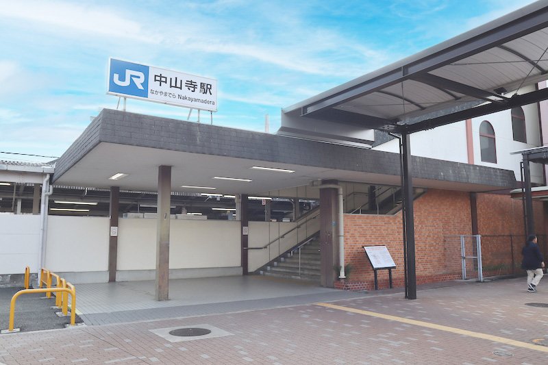 JR「中山寺」駅