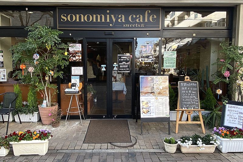 sonomiya cafe（ソノミヤカフェ）2号店