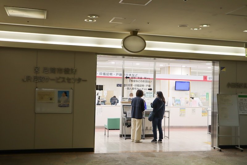 行政手続きに対応する「JR尼崎サービスセンター」