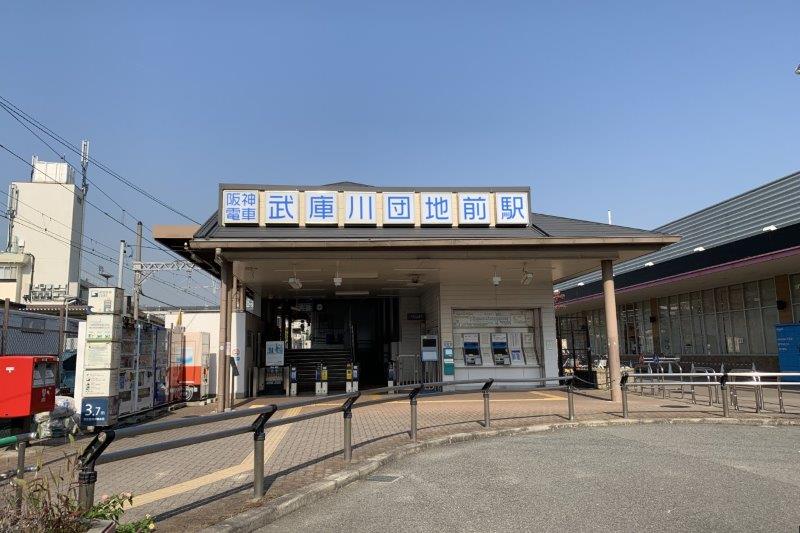 「武庫川団地前」駅
